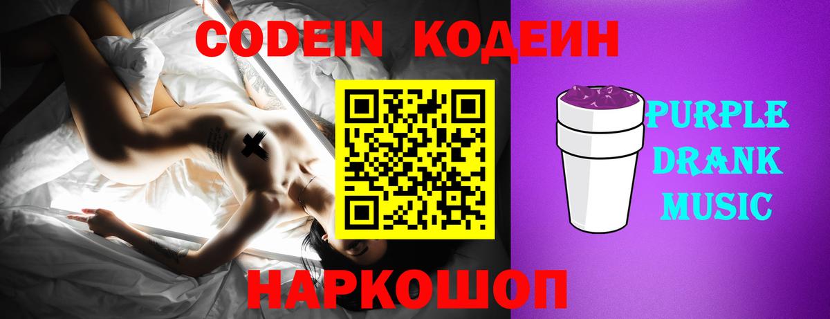Codein напиток Lean (лин)  Вход с VPN  Кодеин Purple Drank  Кропоткин 